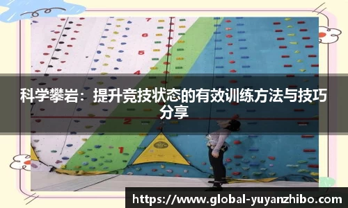 科学攀岩：提升竞技状态的有效训练方法与技巧分享