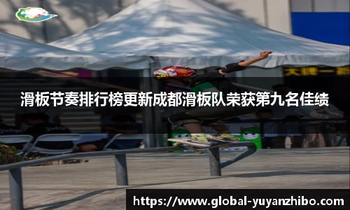 滑板节奏排行榜更新成都滑板队荣获第九名佳绩