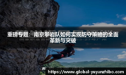 重磅专题：南京攀岩队如何实现防守策略的全面革新与突破