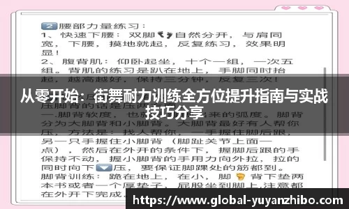 从零开始：街舞耐力训练全方位提升指南与实战技巧分享