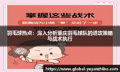 羽毛球热点：深入分析重庆羽毛球队的进攻策略与战术执行