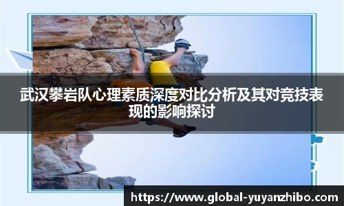 武汉攀岩队心理素质深度对比分析及其对竞技表现的影响探讨