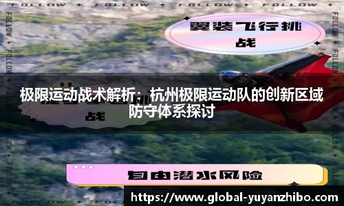 极限运动战术解析：杭州极限运动队的创新区域防守体系探讨