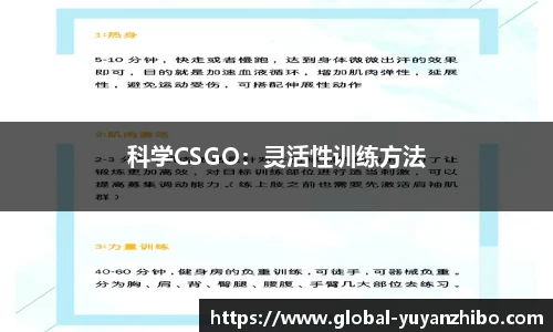 科学CSGO：灵活性训练方法